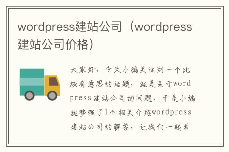 wordpress建站公司（wordpress建站公司价格）