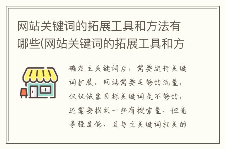 网站关键词的拓展工具和方法有哪些(网站关键词的拓展工具和方法是什么)