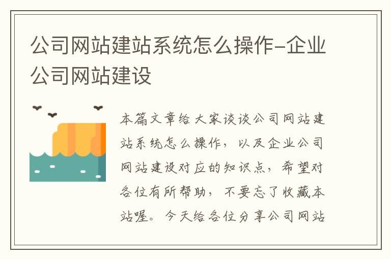 公司网站建站系统怎么操作-企业公司网站建设