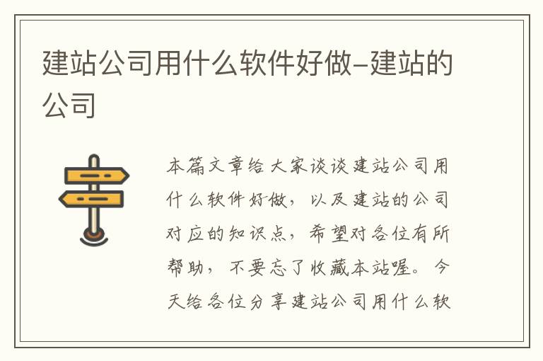 建站公司用什么软件好做-建站的公司