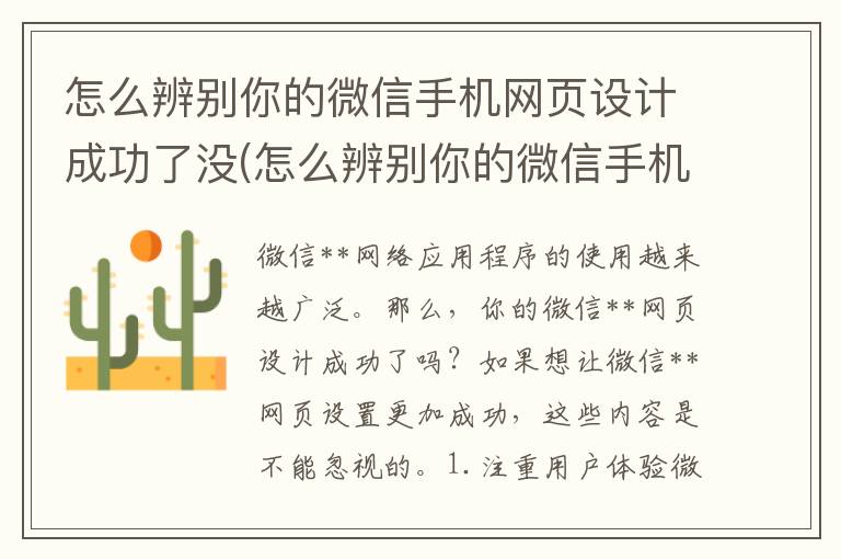 怎么辨别你的微信手机网页设计成功了没(怎么辨别你的微信手机网页设计成功了呢)