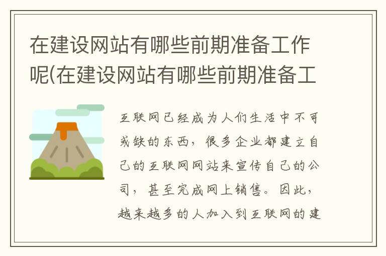 在建设网站有哪些前期准备工作呢(在建设网站有哪些前期准备工作内容)