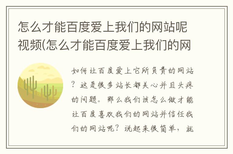 怎么才能百度爱上我们的网站呢视频(怎么才能百度爱上我们的网站呢)