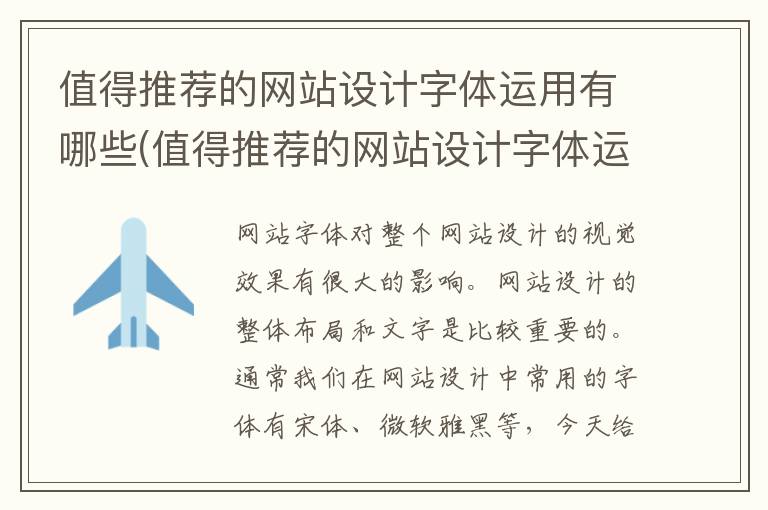 值得推荐的网站设计字体运用有哪些(值得推荐的网站设计字体运用的软件)