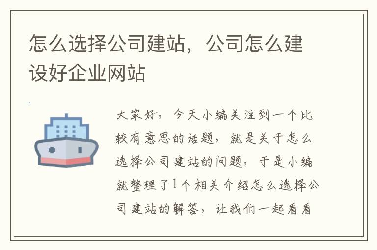 怎么选择公司建站，公司怎么建设好企业网站