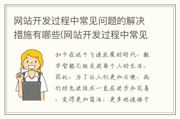 网站开发过程中常见问题的解决措施有哪些(网站开发过程中常见问题的解决措施有)