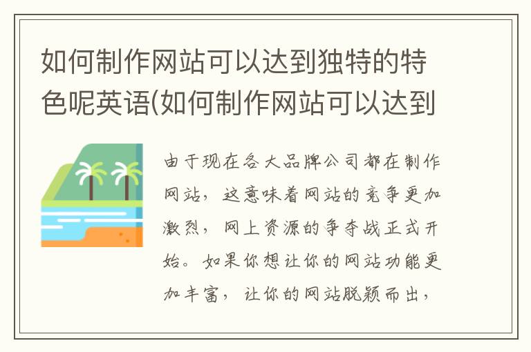 如何制作网站可以达到独特的特色呢英语(如何制作网站可以达到独特的特色呢英文)