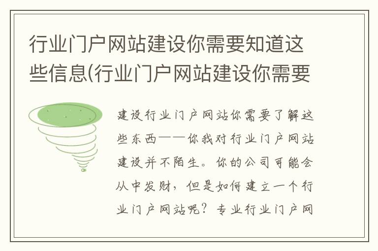 行业门户网站建设你需要知道这些信息(行业门户网站建设你需要知道这些内容)