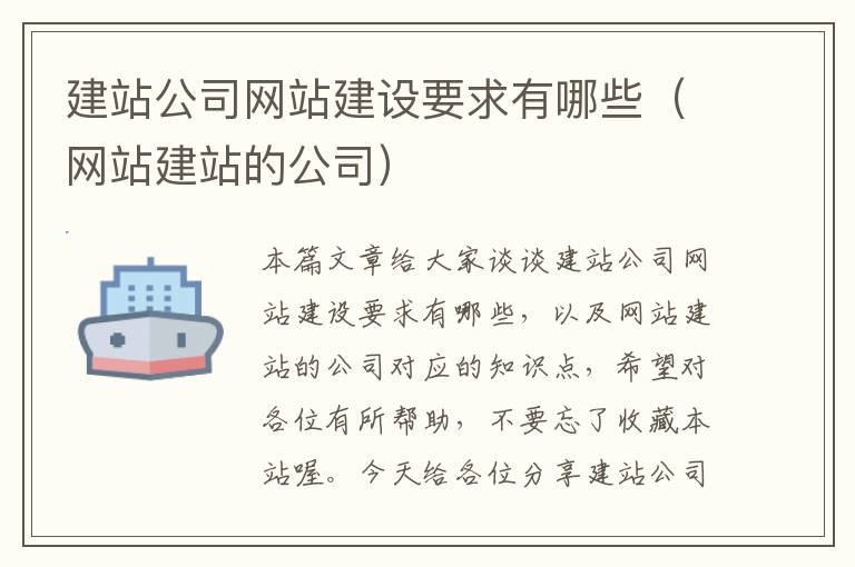 建站公司网站建设要求有哪些（网站建站的公司）