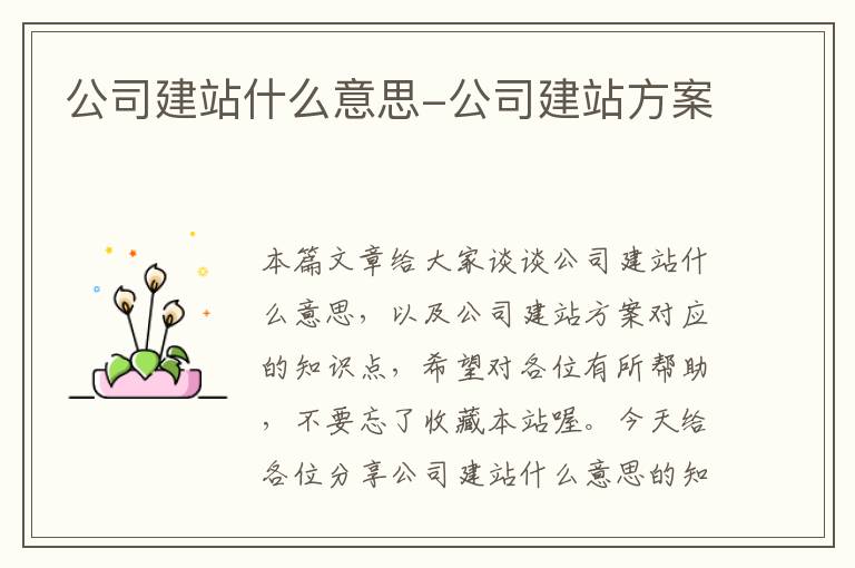 公司建站什么意思-公司建站方案