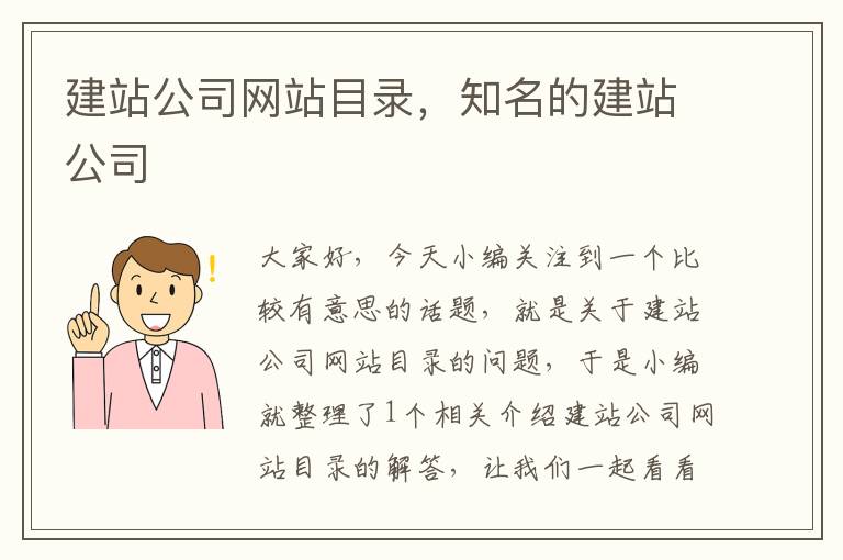 建站公司网站目录，知名的建站公司