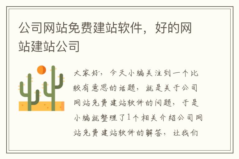 公司网站免费建站软件，好的网站建站公司