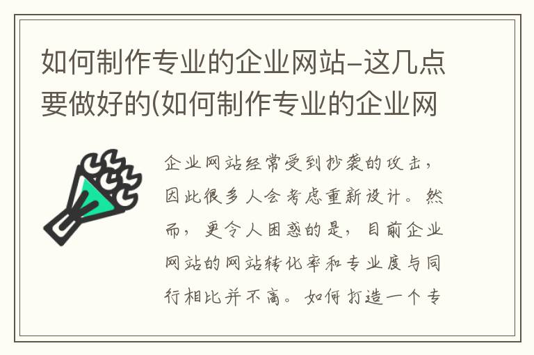 如何制作专业的企业网站-这几点要做好的(如何制作专业的企业网站-这几点要做好哪些工作)