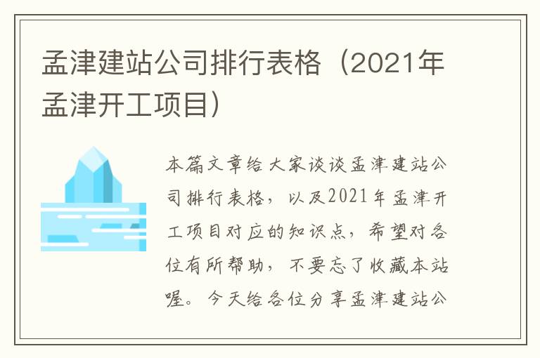 孟津建站公司排行表格（2021年孟津开工项目）