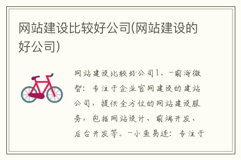 网站建设比较好公司(网站建设的好公司)