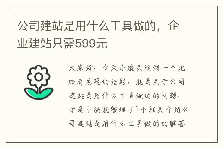 公司建站是用什么工具做的，企业建站只需599元