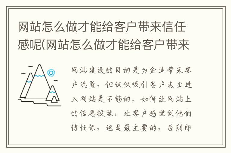 网站怎么做才能给客户带来信任感呢(网站怎么做才能给客户带来信任感和信任感)