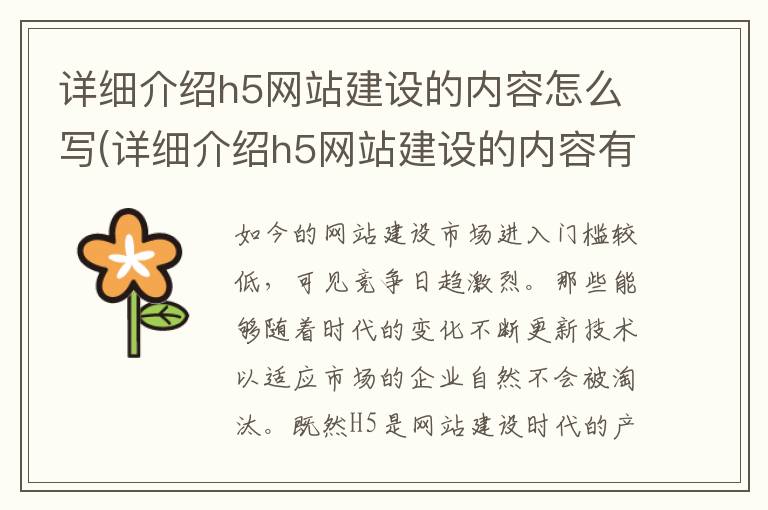 详细介绍h5网站建设的内容怎么写(详细介绍h5网站建设的内容有哪些)