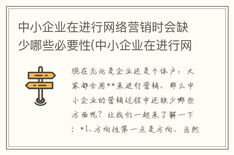 中小企业在进行网络营销时会缺少哪些必要性(中小企业在进行网络营销时会缺少哪些必要性因素)