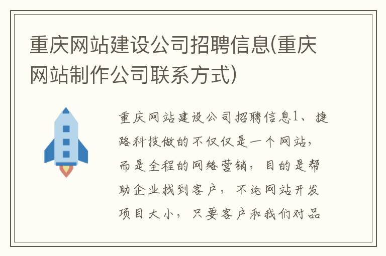 重庆网站建设公司招聘信息(重庆网站制作公司联系方式)