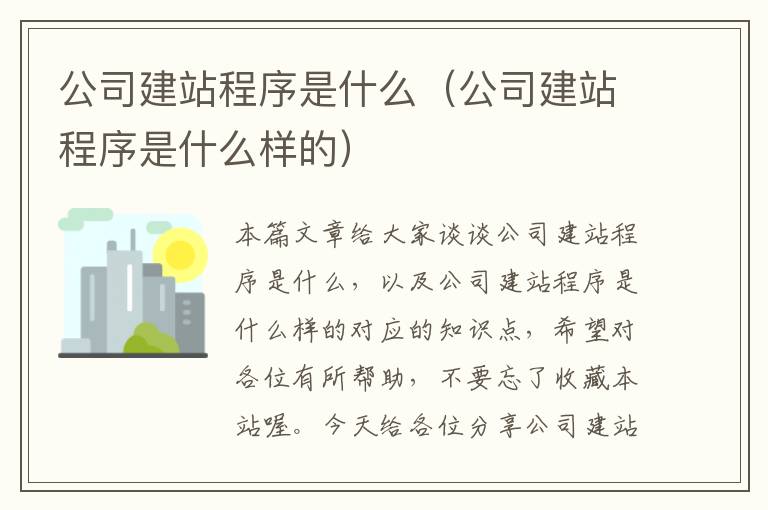 公司建站程序是什么（公司建站程序是什么样的）