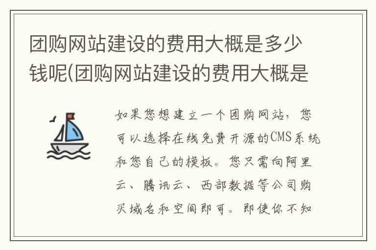 团购网站建设的费用大概是多少钱呢(团购网站建设的费用大概是多少钱呢知乎)