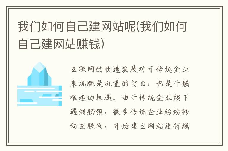 我们如何自己建网站呢(我们如何自己建网站赚钱)