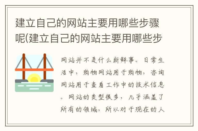 建立自己的网站主要用哪些步骤呢(建立自己的网站主要用哪些步骤呢英语)