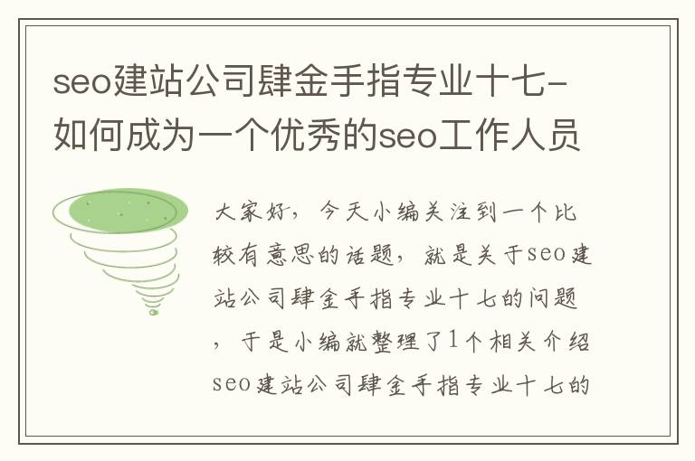 seo建站公司肆金手指专业十七-如何成为一个优秀的seo工作人员？