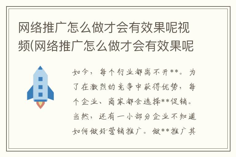 网络推广怎么做才会有效果呢视频(网络推广怎么做才会有效果呢知乎)