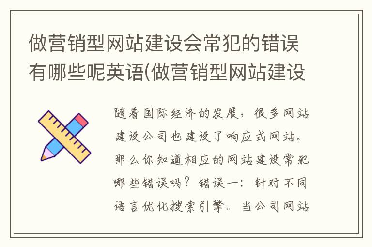 做营销型网站建设会常犯的错误有哪些呢英语(做营销型网站建设会常犯的错误有哪些呢)