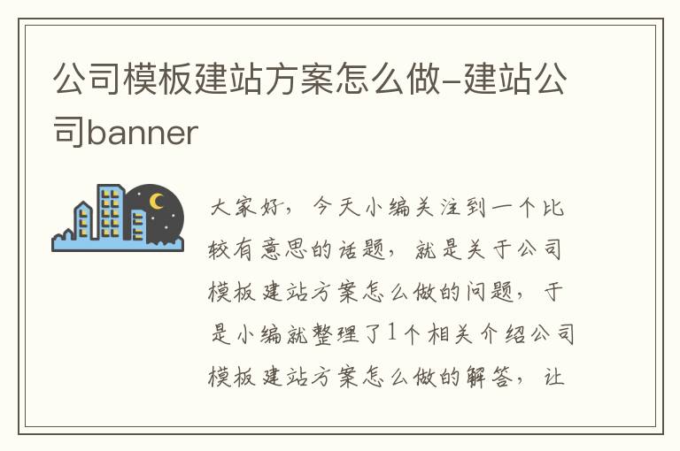 公司模板建站方案怎么做-建站公司banner