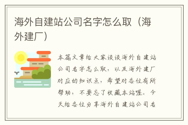 海外自建站公司名字怎么取（海外建厂）