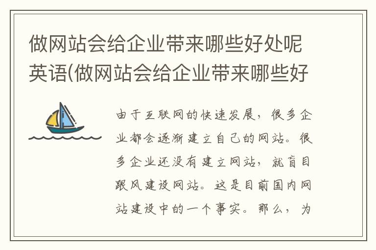 做网站会给企业带来哪些好处呢英语(做网站会给企业带来哪些好处呢英文)