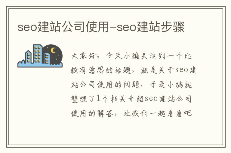 seo建站公司使用-seo建站步骤