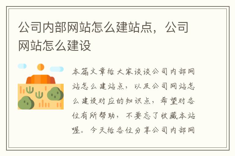 公司内部网站怎么建站点，公司网站怎么建设