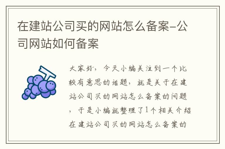 在建站公司买的网站怎么备案-公司网站如何备案