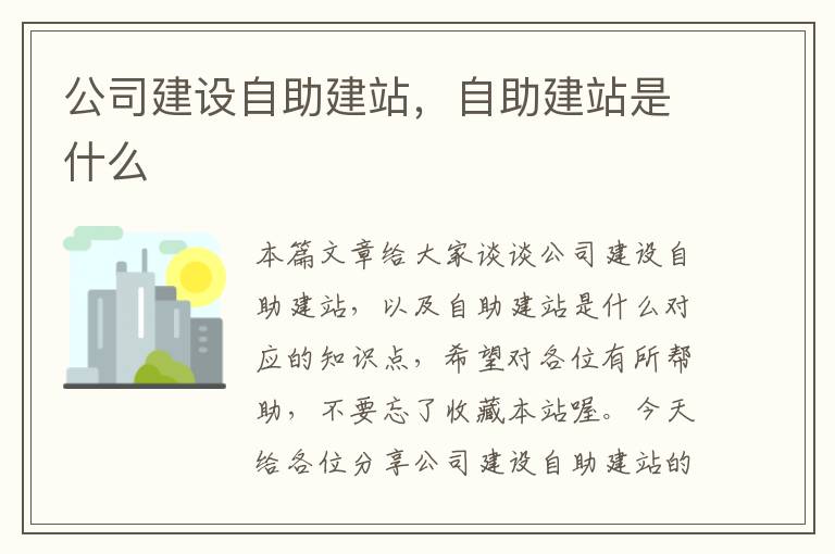 公司建设自助建站，自助建站是什么