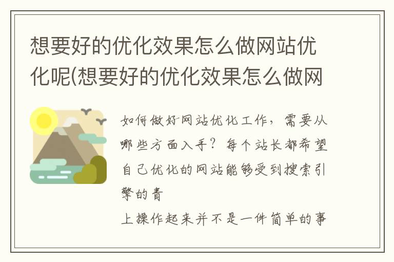 想要好的优化效果怎么做网站优化呢(想要好的优化效果怎么做网站优化工作)