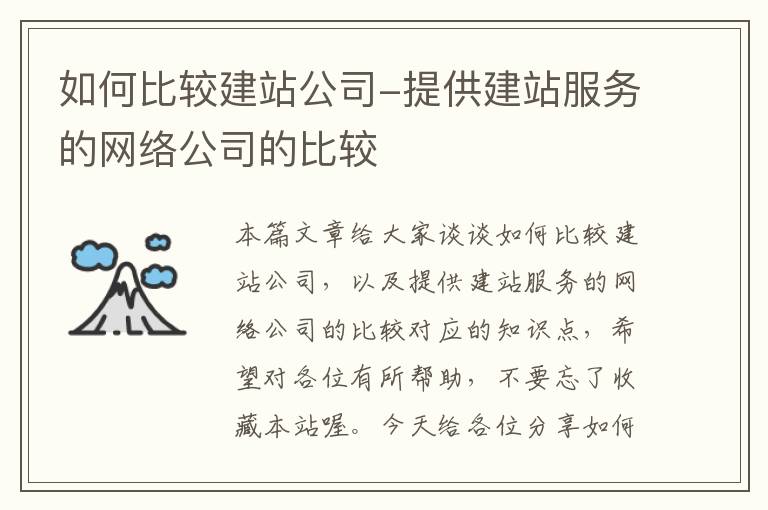 如何比较建站公司-提供建站服务的网络公司的比较