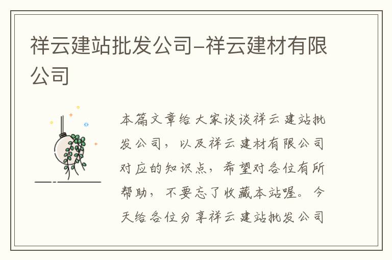 祥云建站批发公司-祥云建材有限公司