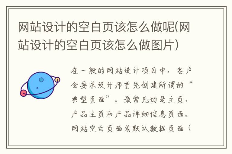 网站设计的空白页该怎么做呢(网站设计的空白页该怎么做图片)