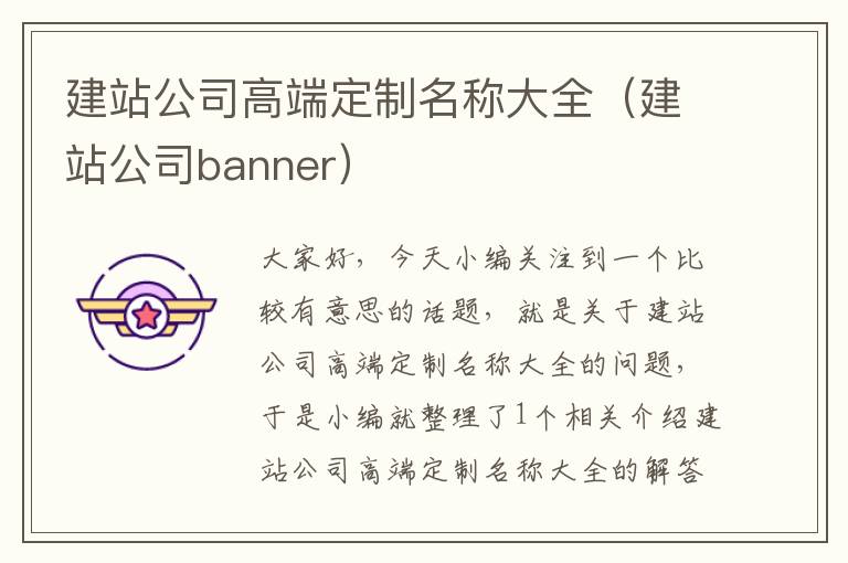 建站公司高端定制名称大全（建站公司banner）