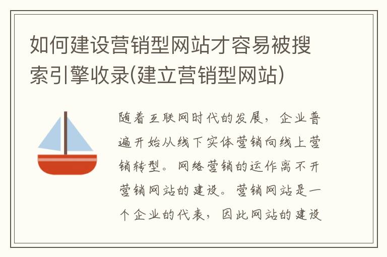 如何建设营销型网站才容易被搜索引擎收录(建立营销型网站)