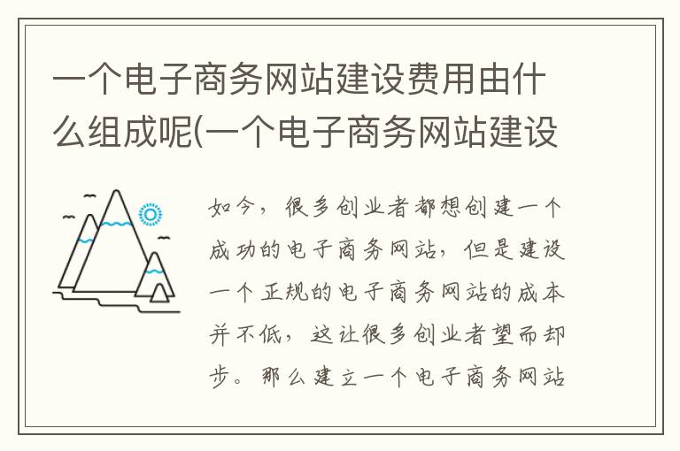 一个电子商务网站建设费用由什么组成呢(一个电子商务网站建设费用由什么组成呢英语)