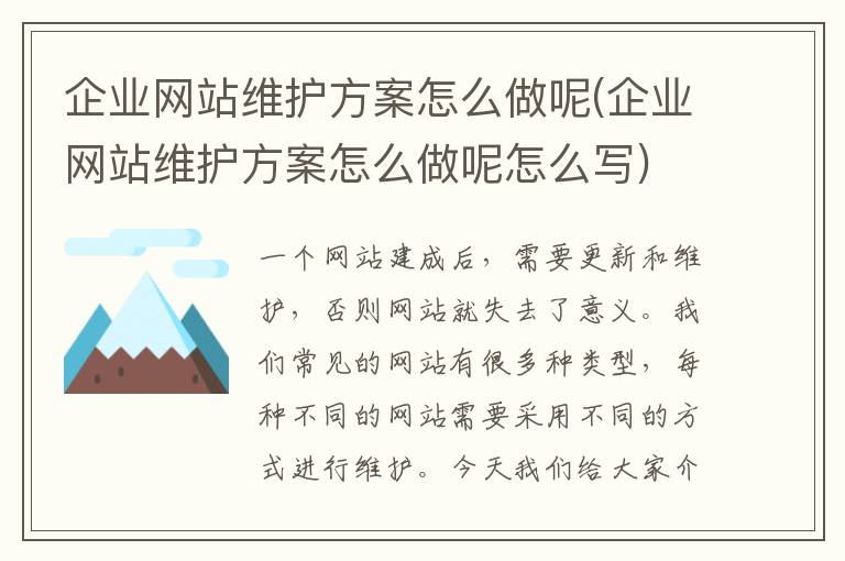 企业网站维护方案怎么做呢(企业网站维护方案怎么做呢怎么写)