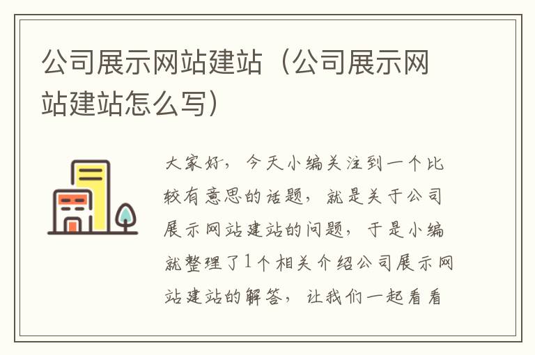 公司展示网站建站（公司展示网站建站怎么写）