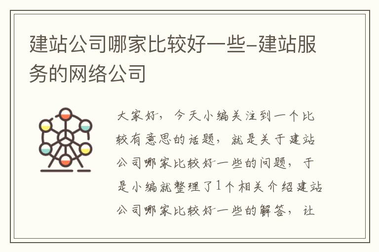 建站公司哪家比较好一些-建站服务的网络公司