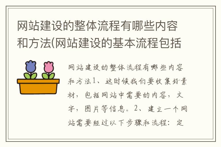 网站建设的整体流程有哪些内容和方法(网站建设的基本流程包括哪些)