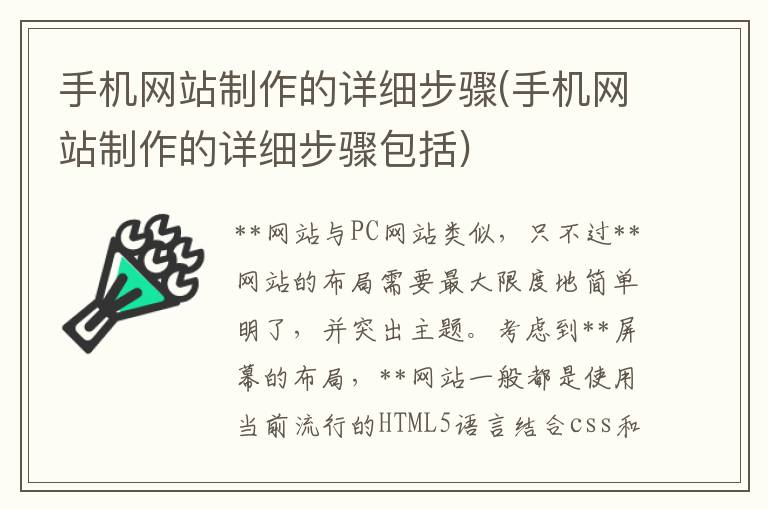 手机网站制作的详细步骤(手机网站制作的详细步骤包括)